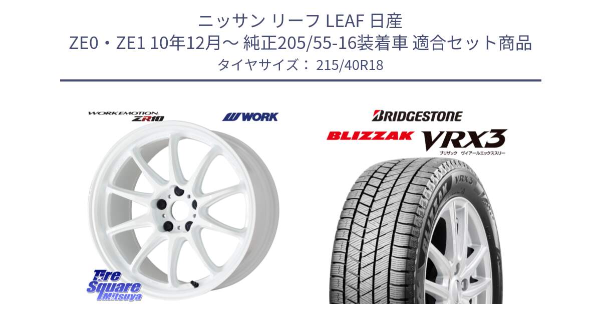 ニッサン リーフ LEAF 日産 ZE0・ZE1 10年12月～ 純正205/55-16装着車 用セット商品です。ワーク EMOTION エモーション ZR10 18インチ と ブリザック BLIZZAK VRX3 スタッドレス 215/40R18 の組合せ商品です。