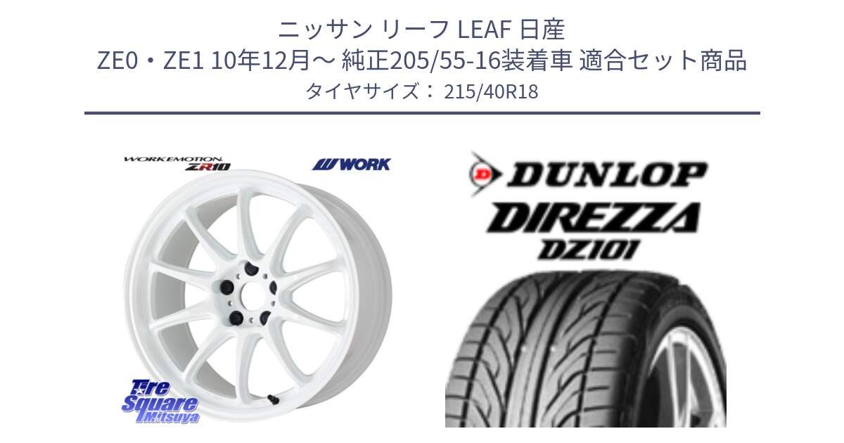 ニッサン リーフ LEAF 日産 ZE0・ZE1 10年12月～ 純正205/55-16装着車 用セット商品です。ワーク EMOTION エモーション ZR10 18インチ と ダンロップ DIREZZA DZ101 ディレッツァ サマータイヤ 215/40R18 の組合せ商品です。