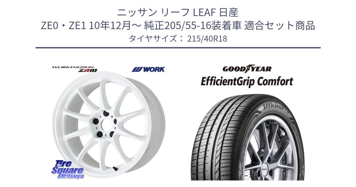 ニッサン リーフ LEAF 日産 ZE0・ZE1 10年12月～ 純正205/55-16装着車 用セット商品です。ワーク EMOTION エモーション ZR10 18インチ と EffcientGrip Comfort サマータイヤ 215/40R18 の組合せ商品です。