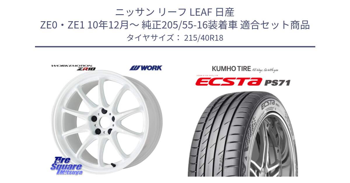 ニッサン リーフ LEAF 日産 ZE0・ZE1 10年12月～ 純正205/55-16装着車 用セット商品です。ワーク EMOTION エモーション ZR10 18インチ と ECSTA PS71 エクスタ サマータイヤ 215/40R18 の組合せ商品です。