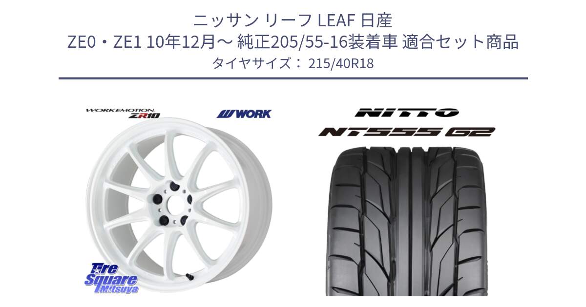 ニッサン リーフ LEAF 日産 ZE0・ZE1 10年12月～ 純正205/55-16装着車 用セット商品です。ワーク EMOTION エモーション ZR10 18インチ と ニットー NT555 G2 サマータイヤ 215/40R18 の組合せ商品です。