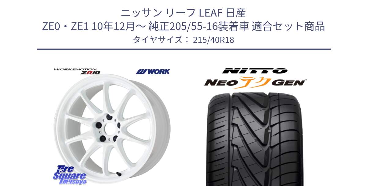 ニッサン リーフ LEAF 日産 ZE0・ZE1 10年12月～ 純正205/55-16装着車 用セット商品です。ワーク EMOTION エモーション ZR10 18インチ と ニットー NEOテクGEN サマータイヤ 215/40R18 の組合せ商品です。