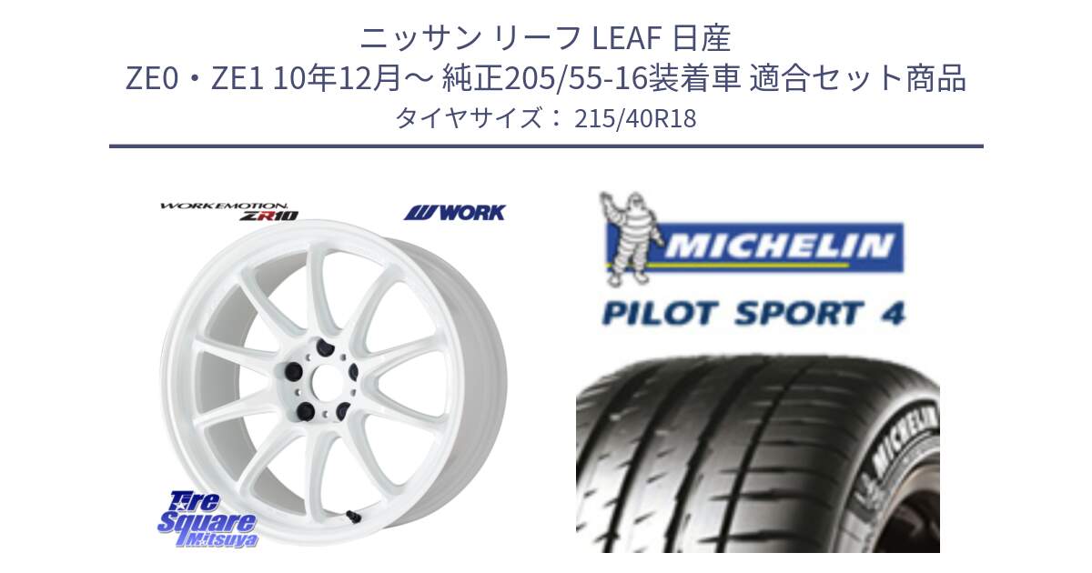 ニッサン リーフ LEAF 日産 ZE0・ZE1 10年12月～ 純正205/55-16装着車 用セット商品です。ワーク EMOTION エモーション ZR10 18インチ と PILOT SPORT4 パイロットスポーツ4 85Y 正規 215/40R18 の組合せ商品です。