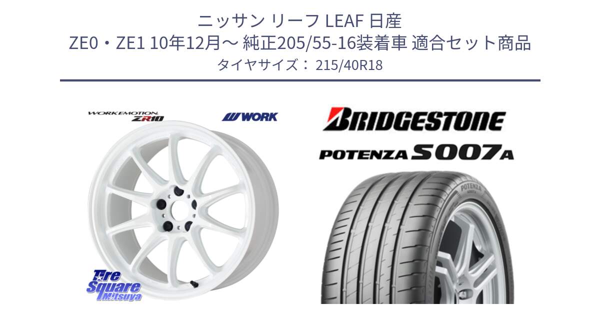 ニッサン リーフ LEAF 日産 ZE0・ZE1 10年12月～ 純正205/55-16装着車 用セット商品です。ワーク EMOTION エモーション ZR10 18インチ と POTENZA ポテンザ S007A 【正規品】 サマータイヤ 215/40R18 の組合せ商品です。