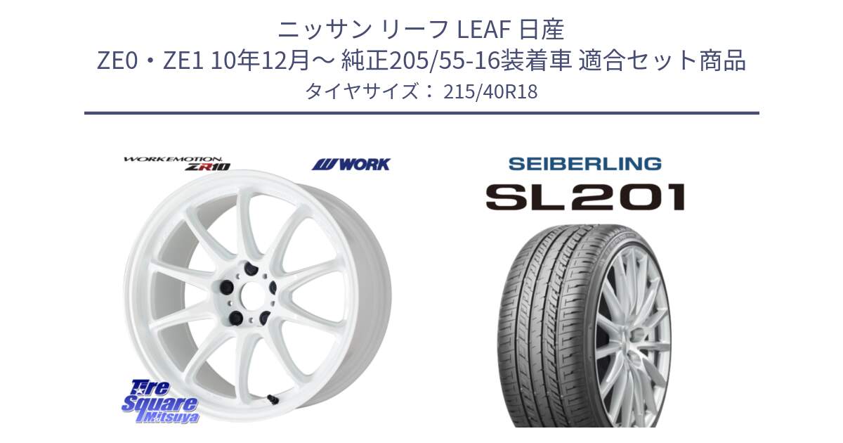 ニッサン リーフ LEAF 日産 ZE0・ZE1 10年12月～ 純正205/55-16装着車 用セット商品です。ワーク EMOTION エモーション ZR10 18インチ と SEIBERLING セイバーリング SL201 215/40R18 の組合せ商品です。