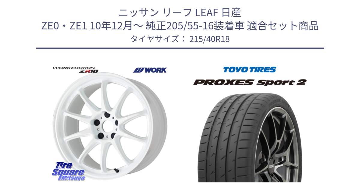 ニッサン リーフ LEAF 日産 ZE0・ZE1 10年12月～ 純正205/55-16装着車 用セット商品です。ワーク EMOTION エモーション ZR10 18インチ と トーヨー PROXES Sport2 プロクセススポーツ2 サマータイヤ 215/40R18 の組合せ商品です。