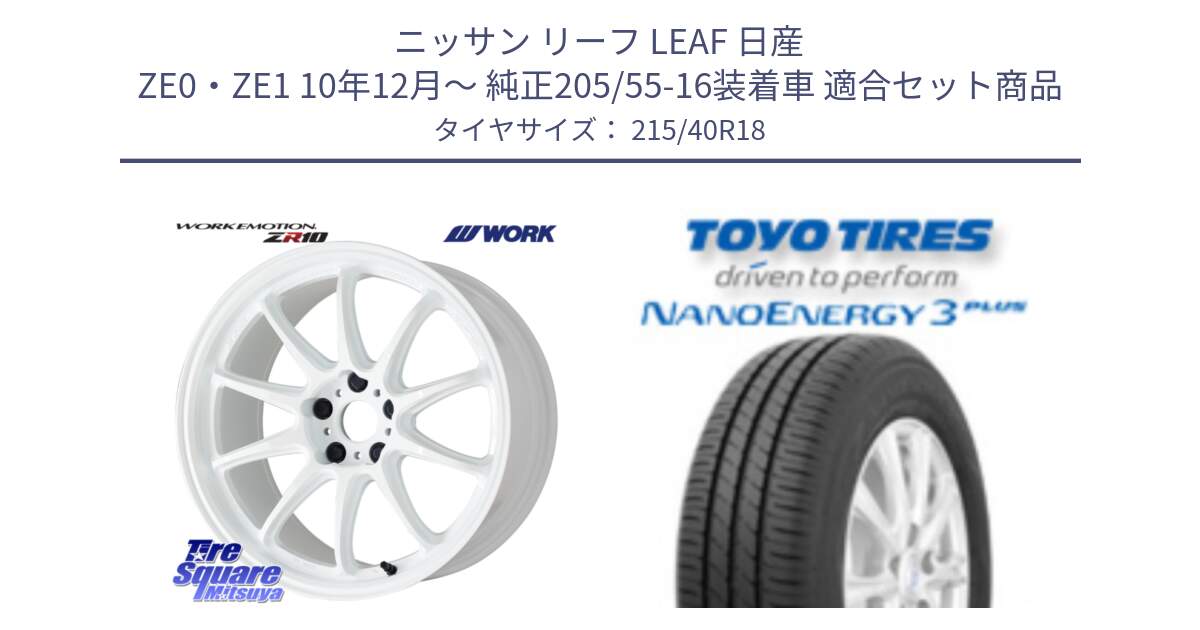 ニッサン リーフ LEAF 日産 ZE0・ZE1 10年12月～ 純正205/55-16装着車 用セット商品です。ワーク EMOTION エモーション ZR10 18インチ と トーヨー ナノエナジー3プラス 高インチ特価 サマータイヤ 215/40R18 の組合せ商品です。