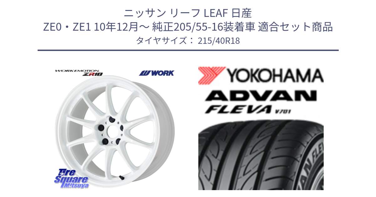 ニッサン リーフ LEAF 日産 ZE0・ZE1 10年12月～ 純正205/55-16装着車 用セット商品です。ワーク EMOTION エモーション ZR10 18インチ と R0395 ヨコハマ ADVAN FLEVA V701 215/40R18 の組合せ商品です。