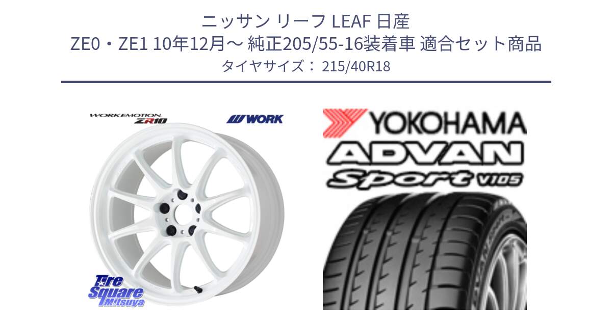 ニッサン リーフ LEAF 日産 ZE0・ZE1 10年12月～ 純正205/55-16装着車 用セット商品です。ワーク EMOTION エモーション ZR10 18インチ と F7559 ヨコハマ ADVAN Sport V105 215/40R18 の組合せ商品です。