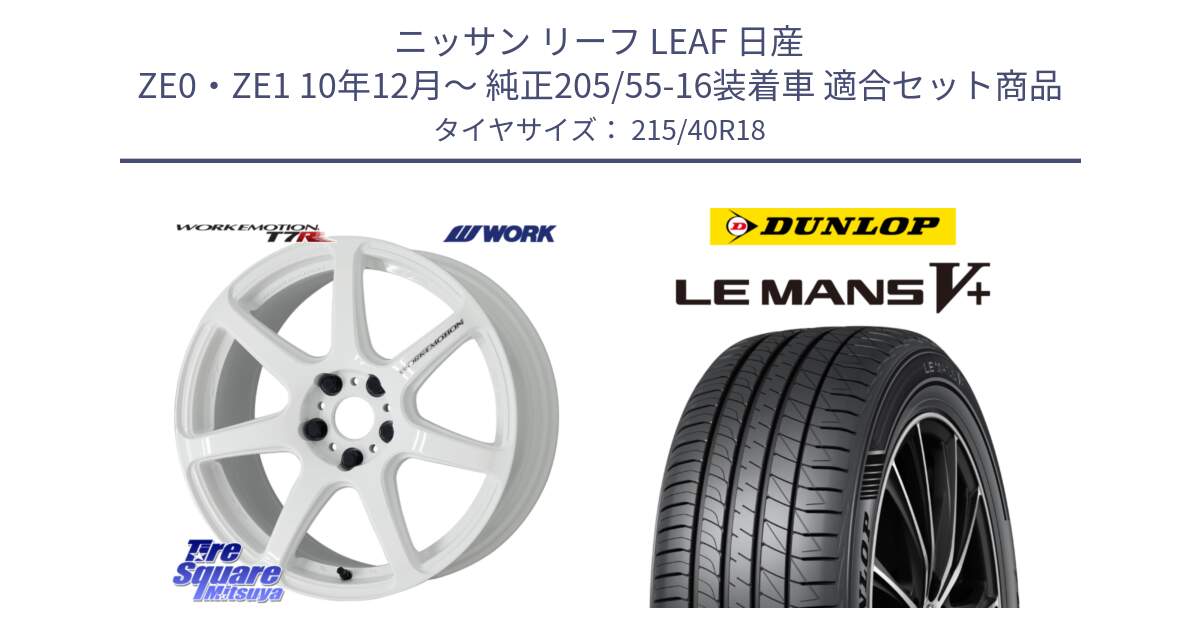 ニッサン リーフ LEAF 日産 ZE0・ZE1 10年12月～ 純正205/55-16装着車 用セット商品です。ワーク EMOTION エモーション T7R 18インチ と ダンロップ LEMANS5+ ルマンV+ 215/40R18 の組合せ商品です。