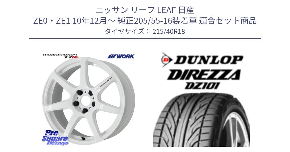 ニッサン リーフ LEAF 日産 ZE0・ZE1 10年12月～ 純正205/55-16装着車 用セット商品です。ワーク EMOTION エモーション T7R 18インチ と ダンロップ DIREZZA DZ101 ディレッツァ サマータイヤ 215/40R18 の組合せ商品です。