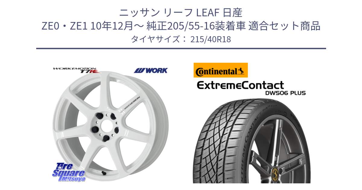 ニッサン リーフ LEAF 日産 ZE0・ZE1 10年12月～ 純正205/55-16装着車 用セット商品です。ワーク EMOTION エモーション T7R 18インチ と エクストリームコンタクト ExtremeContact DWS06 PLUS 215/40R18 の組合せ商品です。