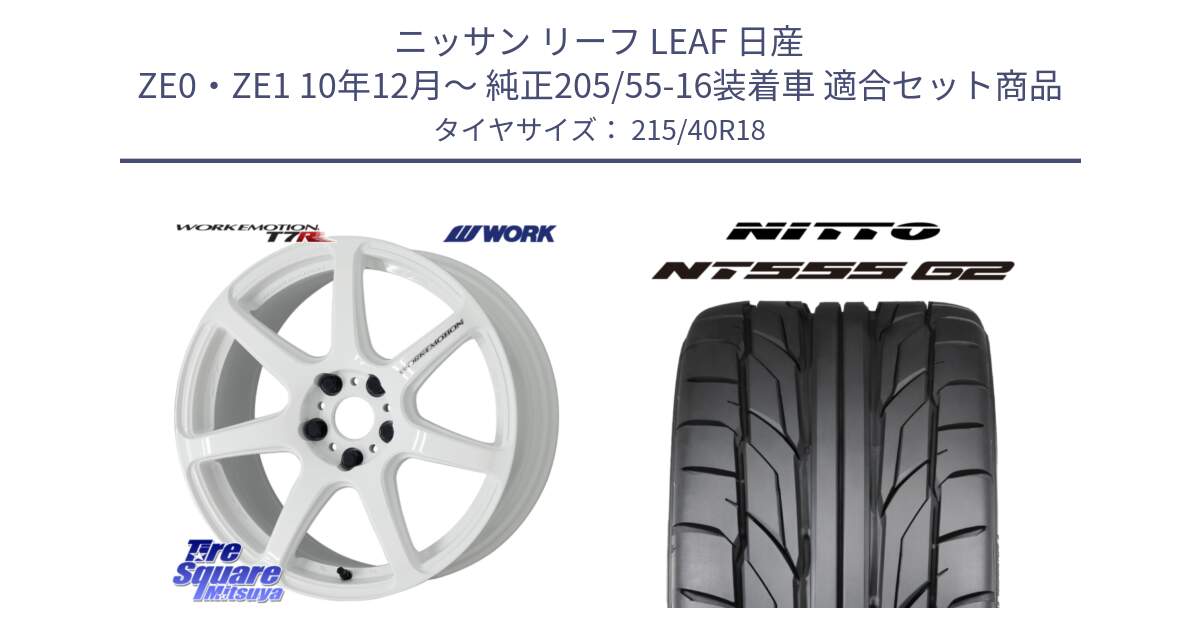 ニッサン リーフ LEAF 日産 ZE0・ZE1 10年12月～ 純正205/55-16装着車 用セット商品です。ワーク EMOTION エモーション T7R 18インチ と ニットー NT555 G2 サマータイヤ 215/40R18 の組合せ商品です。