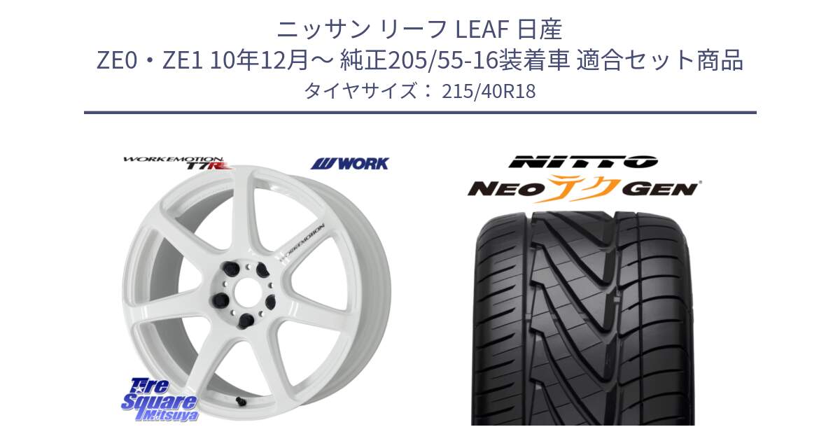 ニッサン リーフ LEAF 日産 ZE0・ZE1 10年12月～ 純正205/55-16装着車 用セット商品です。ワーク EMOTION エモーション T7R 18インチ と ニットー NEOテクGEN サマータイヤ 215/40R18 の組合せ商品です。