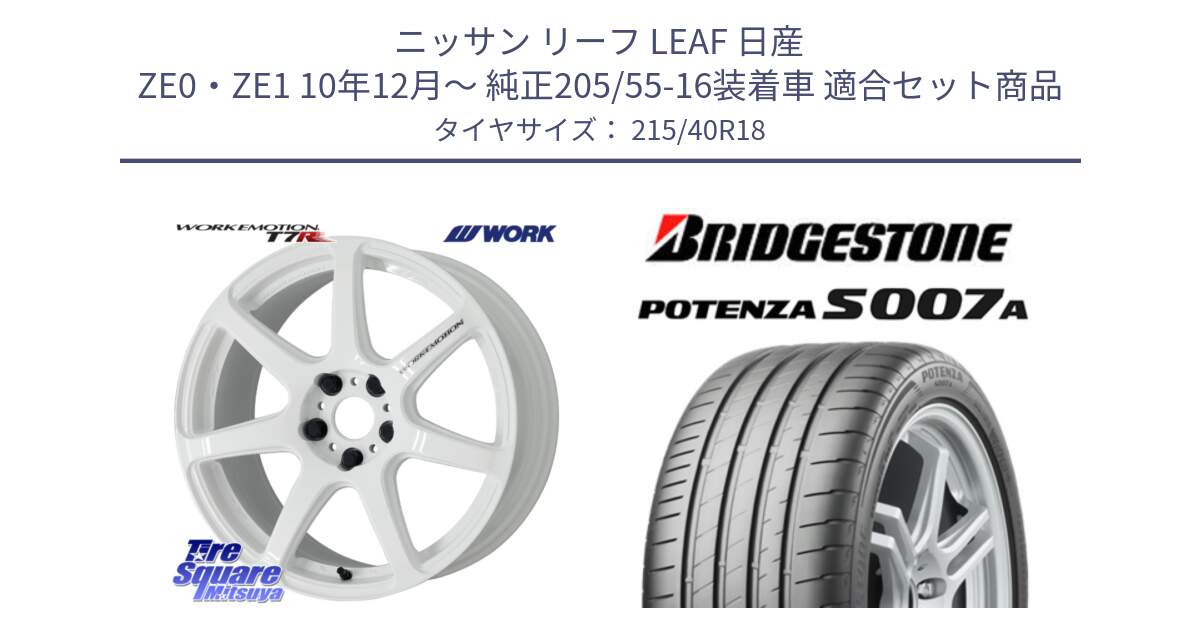 ニッサン リーフ LEAF 日産 ZE0・ZE1 10年12月～ 純正205/55-16装着車 用セット商品です。ワーク EMOTION エモーション T7R 18インチ と POTENZA ポテンザ S007A 【正規品】 サマータイヤ 215/40R18 の組合せ商品です。