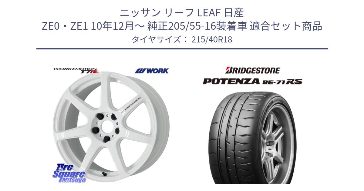 ニッサン リーフ LEAF 日産 ZE0・ZE1 10年12月～ 純正205/55-16装着車 用セット商品です。ワーク EMOTION エモーション T7R 18インチ と ポテンザ RE-71RS POTENZA 【国内正規品】 215/40R18 の組合せ商品です。