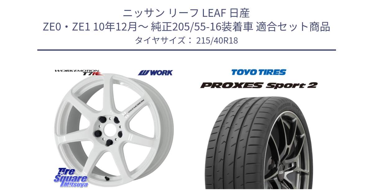 ニッサン リーフ LEAF 日産 ZE0・ZE1 10年12月～ 純正205/55-16装着車 用セット商品です。ワーク EMOTION エモーション T7R 18インチ と トーヨー PROXES Sport2 プロクセススポーツ2 サマータイヤ 215/40R18 の組合せ商品です。