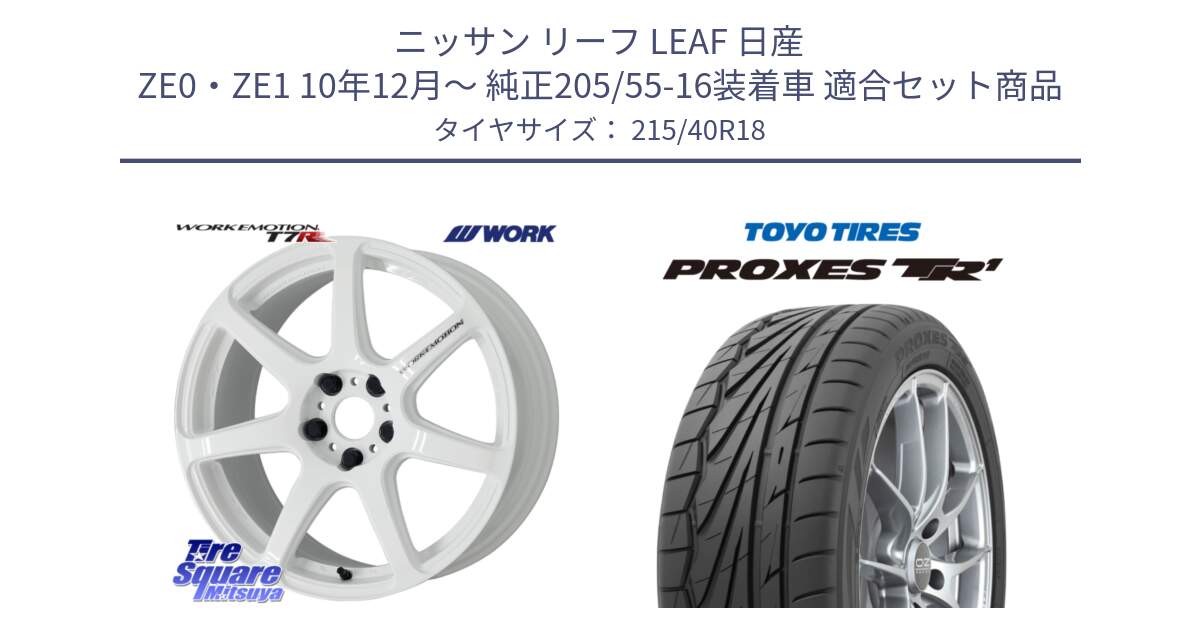 ニッサン リーフ LEAF 日産 ZE0・ZE1 10年12月～ 純正205/55-16装着車 用セット商品です。ワーク EMOTION エモーション T7R 18インチ と トーヨー プロクセス TR1 PROXES サマータイヤ 215/40R18 の組合せ商品です。