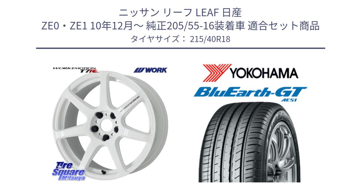 ニッサン リーフ LEAF 日産 ZE0・ZE1 10年12月～ 純正205/55-16装着車 用セット商品です。ワーク EMOTION エモーション T7R 18インチ と R4623 ヨコハマ BluEarth-GT AE51 215/40R18 の組合せ商品です。