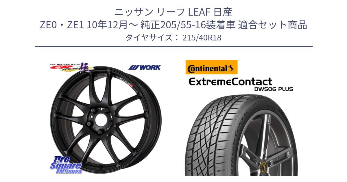 ニッサン リーフ LEAF 日産 ZE0・ZE1 10年12月～ 純正205/55-16装着車 用セット商品です。ワーク EMOTION エモーション CR kiwami 極 18インチ と エクストリームコンタクト ExtremeContact DWS06 PLUS 215/40R18 の組合せ商品です。