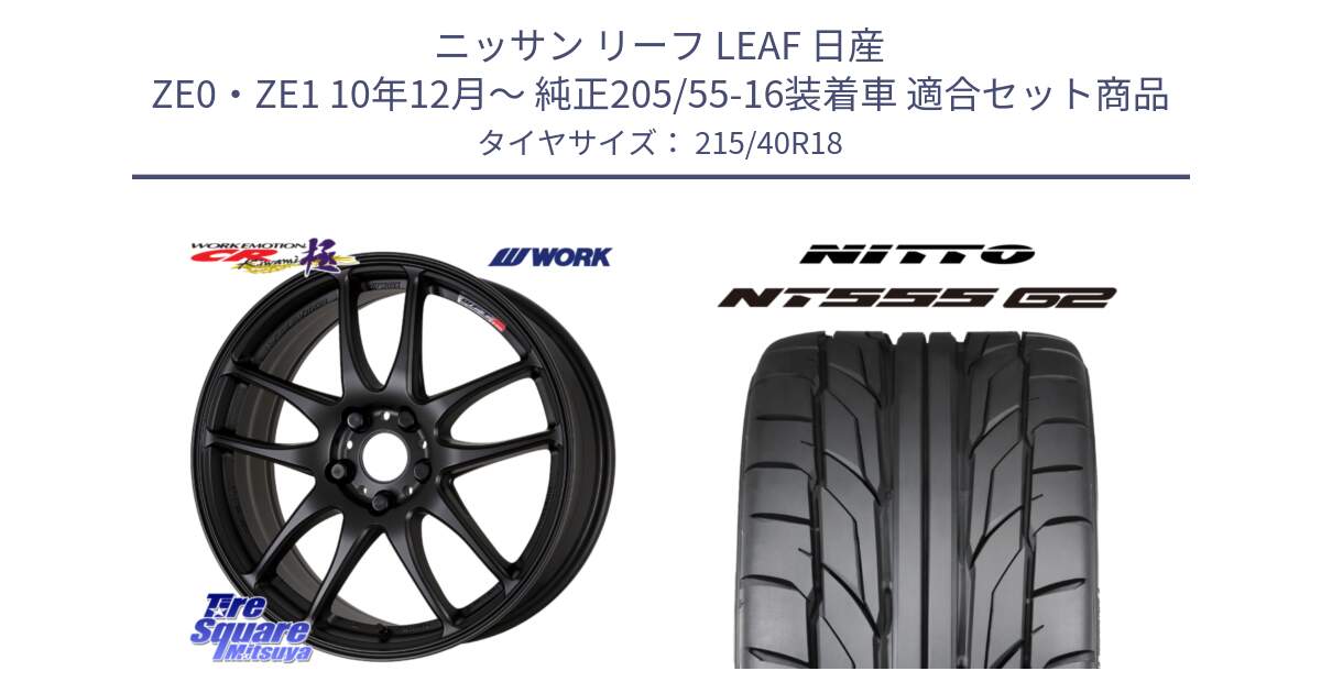 ニッサン リーフ LEAF 日産 ZE0・ZE1 10年12月～ 純正205/55-16装着車 用セット商品です。ワーク EMOTION エモーション CR kiwami 極 18インチ と ニットー NT555 G2 サマータイヤ 215/40R18 の組合せ商品です。