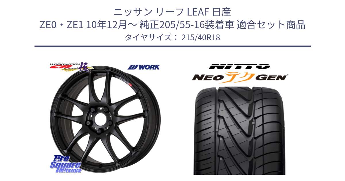 ニッサン リーフ LEAF 日産 ZE0・ZE1 10年12月～ 純正205/55-16装着車 用セット商品です。ワーク EMOTION エモーション CR kiwami 極 18インチ と ニットー NEOテクGEN サマータイヤ 215/40R18 の組合せ商品です。