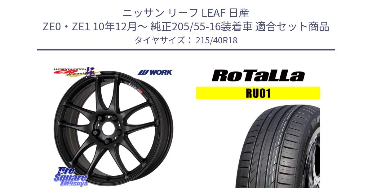 ニッサン リーフ LEAF 日産 ZE0・ZE1 10年12月～ 純正205/55-16装着車 用セット商品です。ワーク EMOTION エモーション CR kiwami 極 18インチ と RU01 【欠品時は同等商品のご提案します】サマータイヤ 215/40R18 の組合せ商品です。