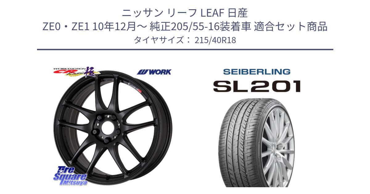 ニッサン リーフ LEAF 日産 ZE0・ZE1 10年12月～ 純正205/55-16装着車 用セット商品です。ワーク EMOTION エモーション CR kiwami 極 18インチ と SEIBERLING セイバーリング SL201 215/40R18 の組合せ商品です。