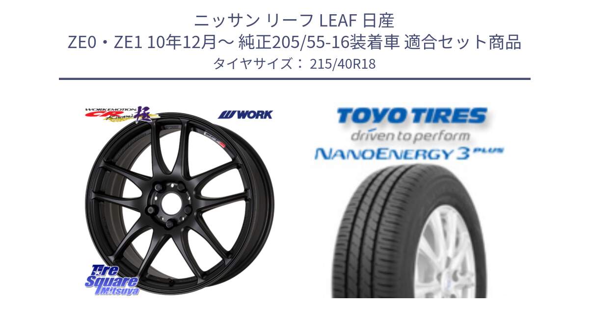 ニッサン リーフ LEAF 日産 ZE0・ZE1 10年12月～ 純正205/55-16装着車 用セット商品です。ワーク EMOTION エモーション CR kiwami 極 18インチ と トーヨー ナノエナジー3プラス 高インチ特価 サマータイヤ 215/40R18 の組合せ商品です。