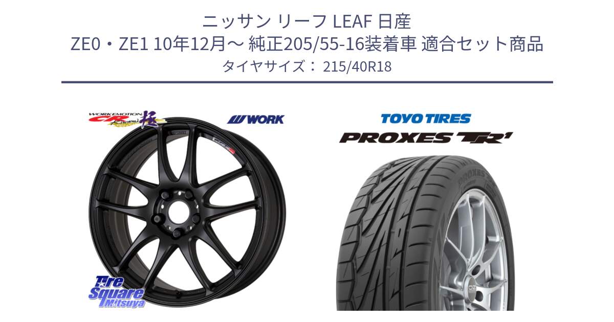 ニッサン リーフ LEAF 日産 ZE0・ZE1 10年12月～ 純正205/55-16装着車 用セット商品です。ワーク EMOTION エモーション CR kiwami 極 18インチ と トーヨー プロクセス TR1 PROXES サマータイヤ 215/40R18 の組合せ商品です。