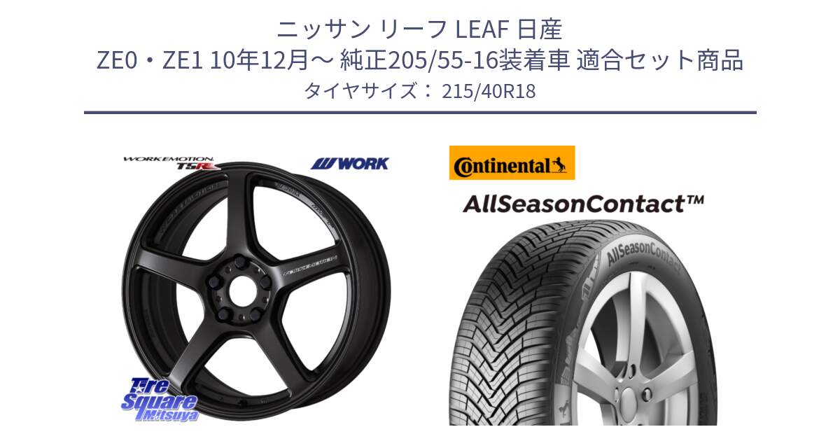 ニッサン リーフ LEAF 日産 ZE0・ZE1 10年12月～ 純正205/55-16装着車 用セット商品です。ワーク EMOTION エモーション T5R 18インチ と 23年製 XL AllSeasonContact オールシーズン 並行 215/40R18 の組合せ商品です。