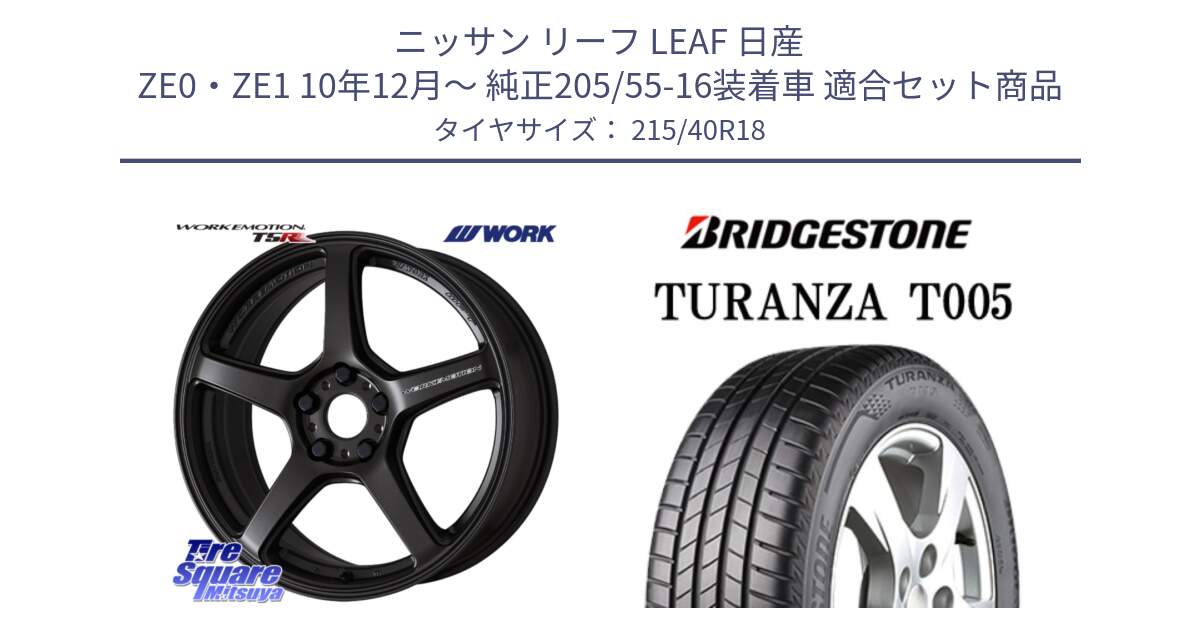 ニッサン リーフ LEAF 日産 ZE0・ZE1 10年12月～ 純正205/55-16装着車 用セット商品です。ワーク EMOTION エモーション T5R 18インチ と 23年製 XL AO TURANZA T005 アウディ承認 並行 215/40R18 の組合せ商品です。