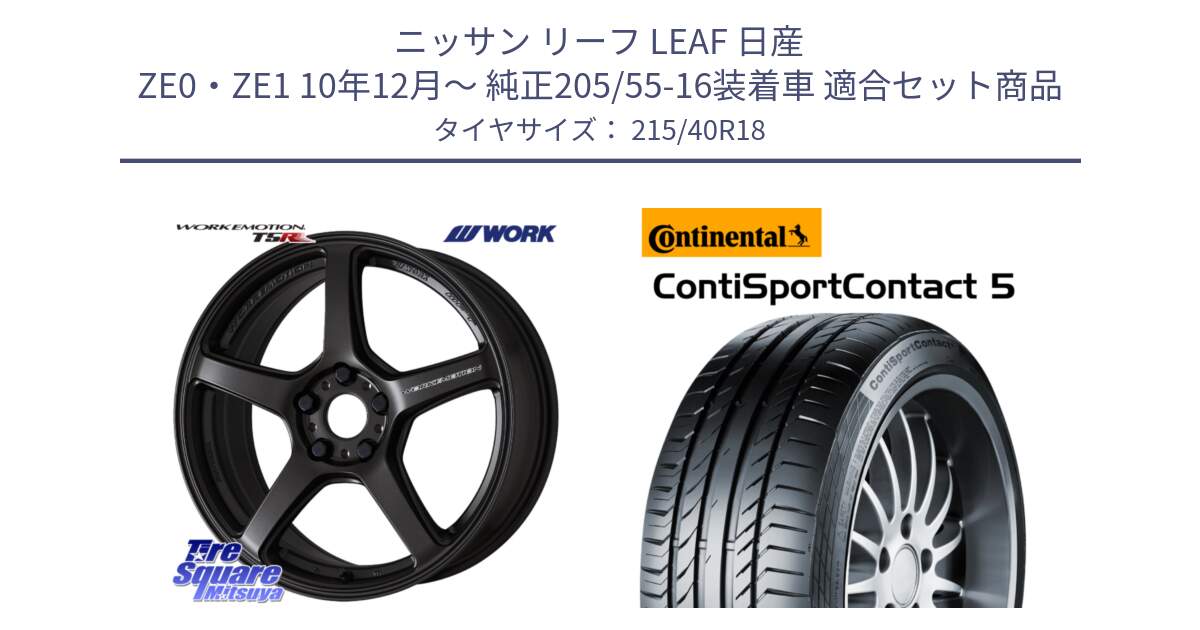 ニッサン リーフ LEAF 日産 ZE0・ZE1 10年12月～ 純正205/55-16装着車 用セット商品です。ワーク EMOTION エモーション T5R 18インチ と 23年製 XL ContiSportContact 5 CSC5 並行 215/40R18 の組合せ商品です。