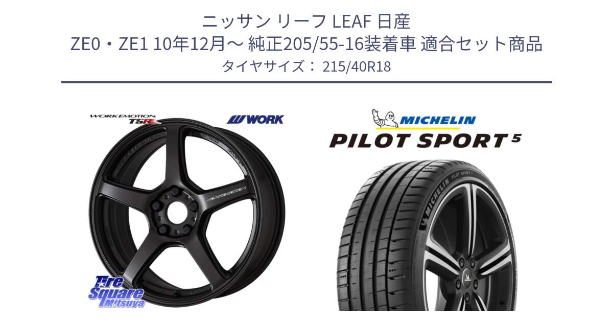 ニッサン リーフ LEAF 日産 ZE0・ZE1 10年12月～ 純正205/55-16装着車 用セット商品です。ワーク EMOTION エモーション T5R 18インチ と 24年製 ヨーロッパ製 XL PILOT SPORT 5 PS5 並行 215/40R18 の組合せ商品です。