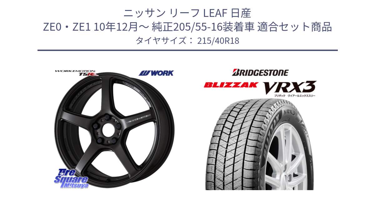 ニッサン リーフ LEAF 日産 ZE0・ZE1 10年12月～ 純正205/55-16装着車 用セット商品です。ワーク EMOTION エモーション T5R 18インチ と ブリザック BLIZZAK VRX3 スタッドレス 215/40R18 の組合せ商品です。