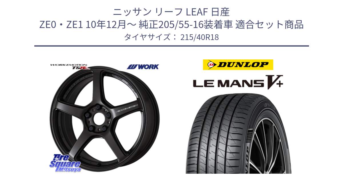 ニッサン リーフ LEAF 日産 ZE0・ZE1 10年12月～ 純正205/55-16装着車 用セット商品です。ワーク EMOTION エモーション T5R 18インチ と ダンロップ LEMANS5+ ルマンV+ 215/40R18 の組合せ商品です。