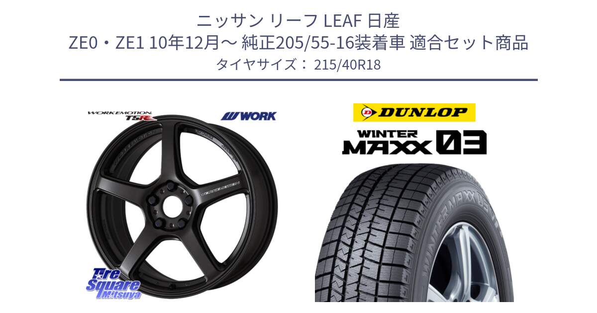 ニッサン リーフ LEAF 日産 ZE0・ZE1 10年12月～ 純正205/55-16装着車 用セット商品です。ワーク EMOTION エモーション T5R 18インチ と ウィンターマックス03 WM03 ダンロップ スタッドレス 215/40R18 の組合せ商品です。