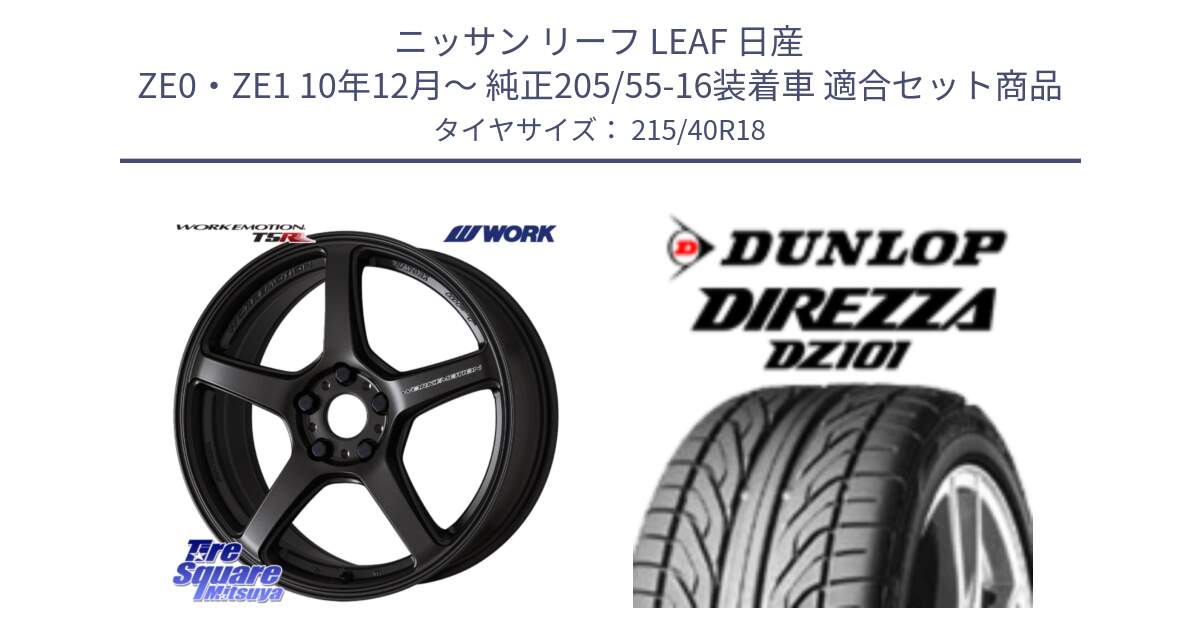 ニッサン リーフ LEAF 日産 ZE0・ZE1 10年12月～ 純正205/55-16装着車 用セット商品です。ワーク EMOTION エモーション T5R 18インチ と ダンロップ DIREZZA DZ101 ディレッツァ サマータイヤ 215/40R18 の組合せ商品です。