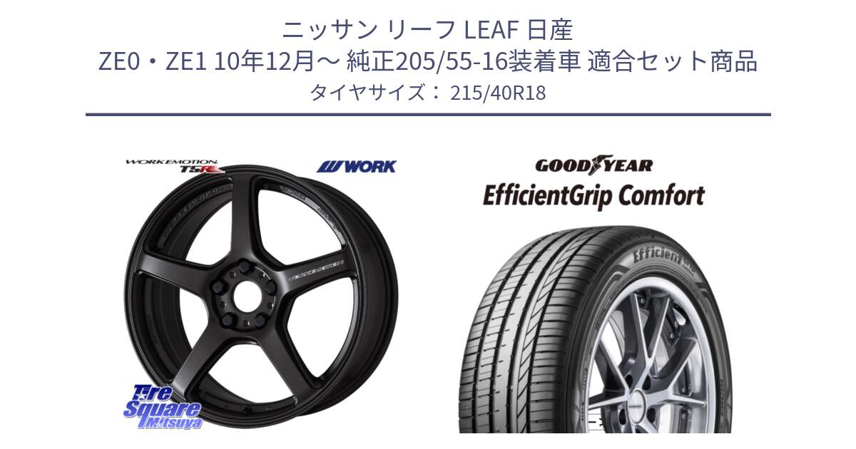 ニッサン リーフ LEAF 日産 ZE0・ZE1 10年12月～ 純正205/55-16装着車 用セット商品です。ワーク EMOTION エモーション T5R 18インチ と EffcientGrip Comfort サマータイヤ 215/40R18 の組合せ商品です。