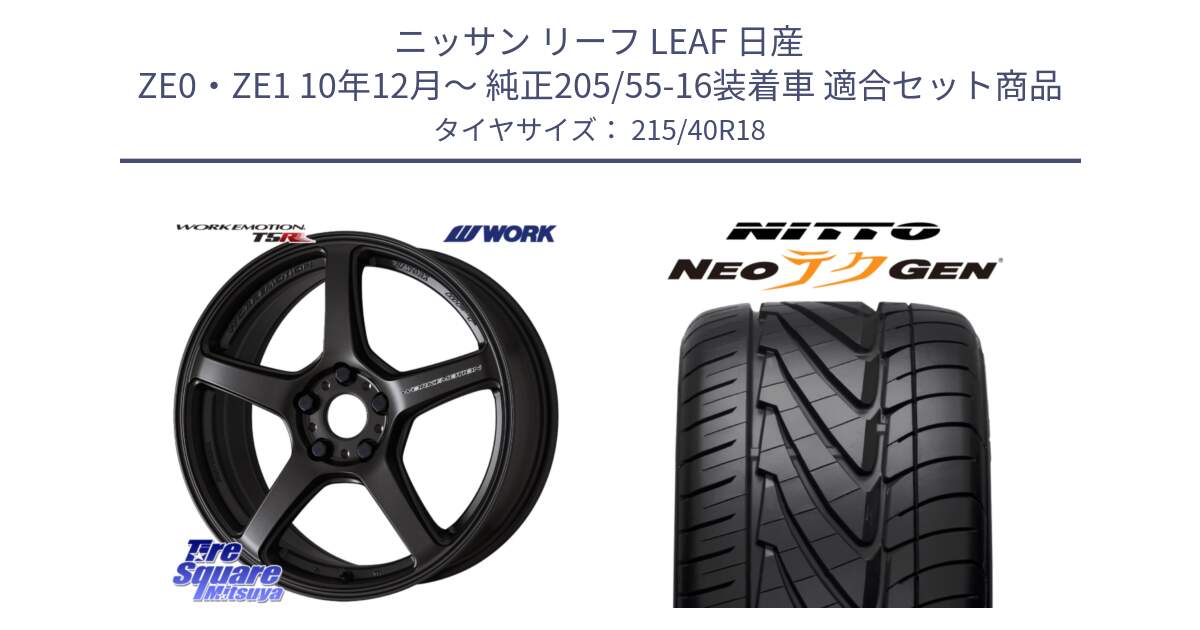 ニッサン リーフ LEAF 日産 ZE0・ZE1 10年12月～ 純正205/55-16装着車 用セット商品です。ワーク EMOTION エモーション T5R 18インチ と ニットー NEOテクGEN サマータイヤ 215/40R18 の組合せ商品です。