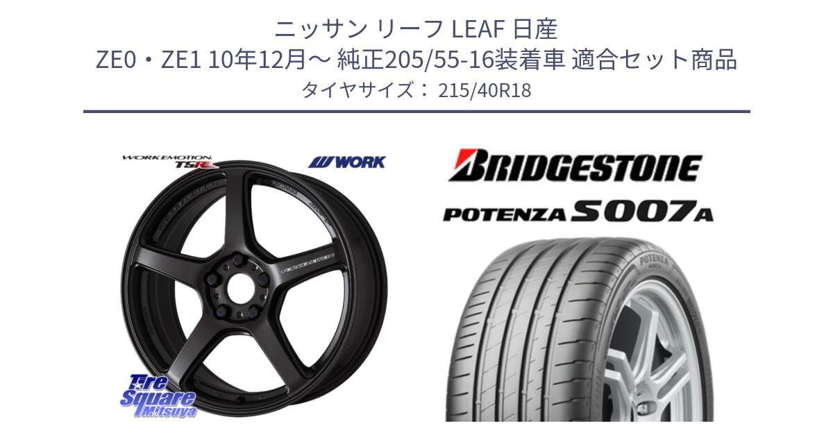 ニッサン リーフ LEAF 日産 ZE0・ZE1 10年12月～ 純正205/55-16装着車 用セット商品です。ワーク EMOTION エモーション T5R 18インチ と POTENZA ポテンザ S007A 【正規品】 サマータイヤ 215/40R18 の組合せ商品です。