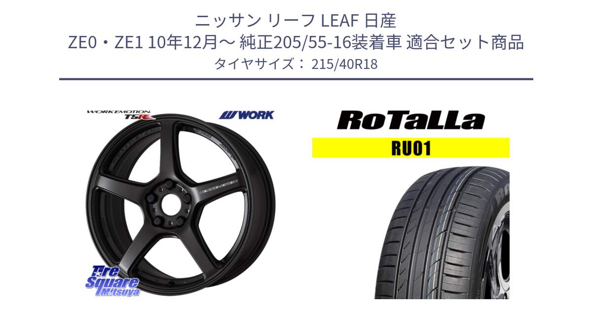 ニッサン リーフ LEAF 日産 ZE0・ZE1 10年12月～ 純正205/55-16装着車 用セット商品です。ワーク EMOTION エモーション T5R 18インチ と RU01 【欠品時は同等商品のご提案します】サマータイヤ 215/40R18 の組合せ商品です。