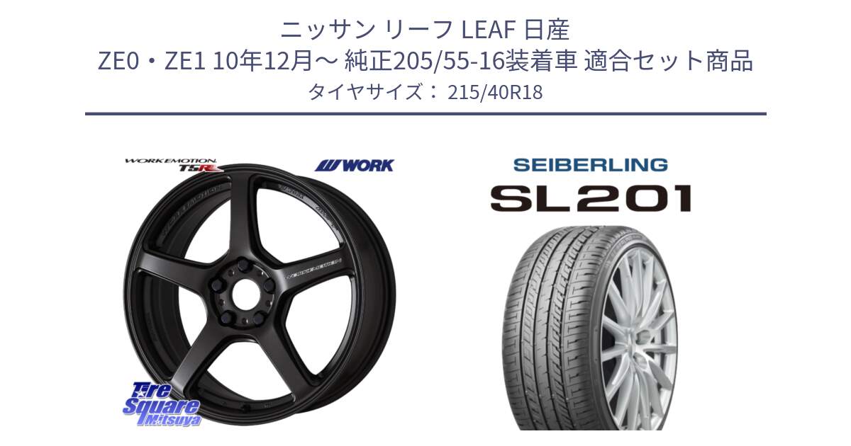 ニッサン リーフ LEAF 日産 ZE0・ZE1 10年12月～ 純正205/55-16装着車 用セット商品です。ワーク EMOTION エモーション T5R 18インチ と SEIBERLING セイバーリング SL201 215/40R18 の組合せ商品です。