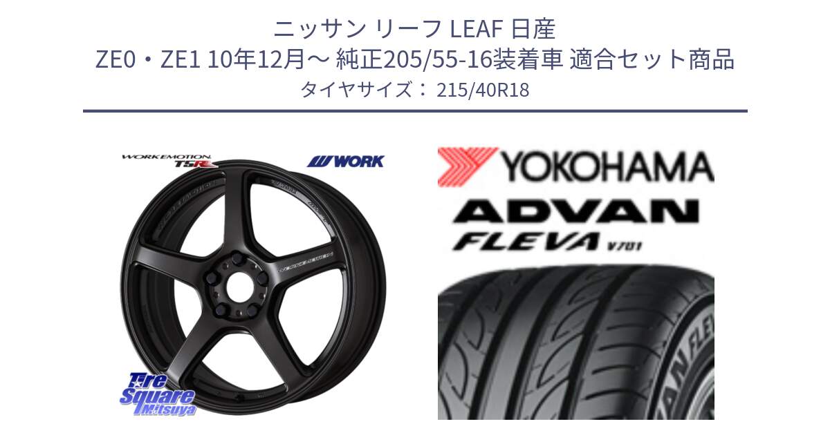 ニッサン リーフ LEAF 日産 ZE0・ZE1 10年12月～ 純正205/55-16装着車 用セット商品です。ワーク EMOTION エモーション T5R 18インチ と R0395 ヨコハマ ADVAN FLEVA V701 215/40R18 の組合せ商品です。