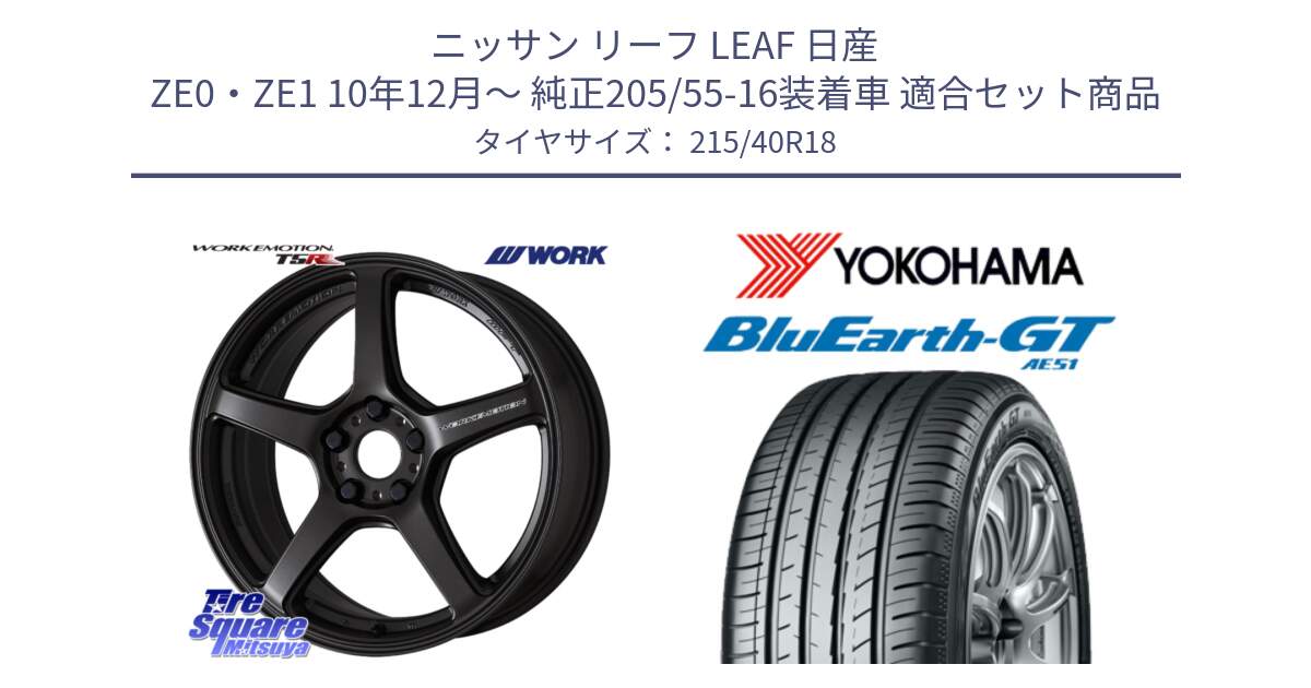 ニッサン リーフ LEAF 日産 ZE0・ZE1 10年12月～ 純正205/55-16装着車 用セット商品です。ワーク EMOTION エモーション T5R 18インチ と R4623 ヨコハマ BluEarth-GT AE51 215/40R18 の組合せ商品です。