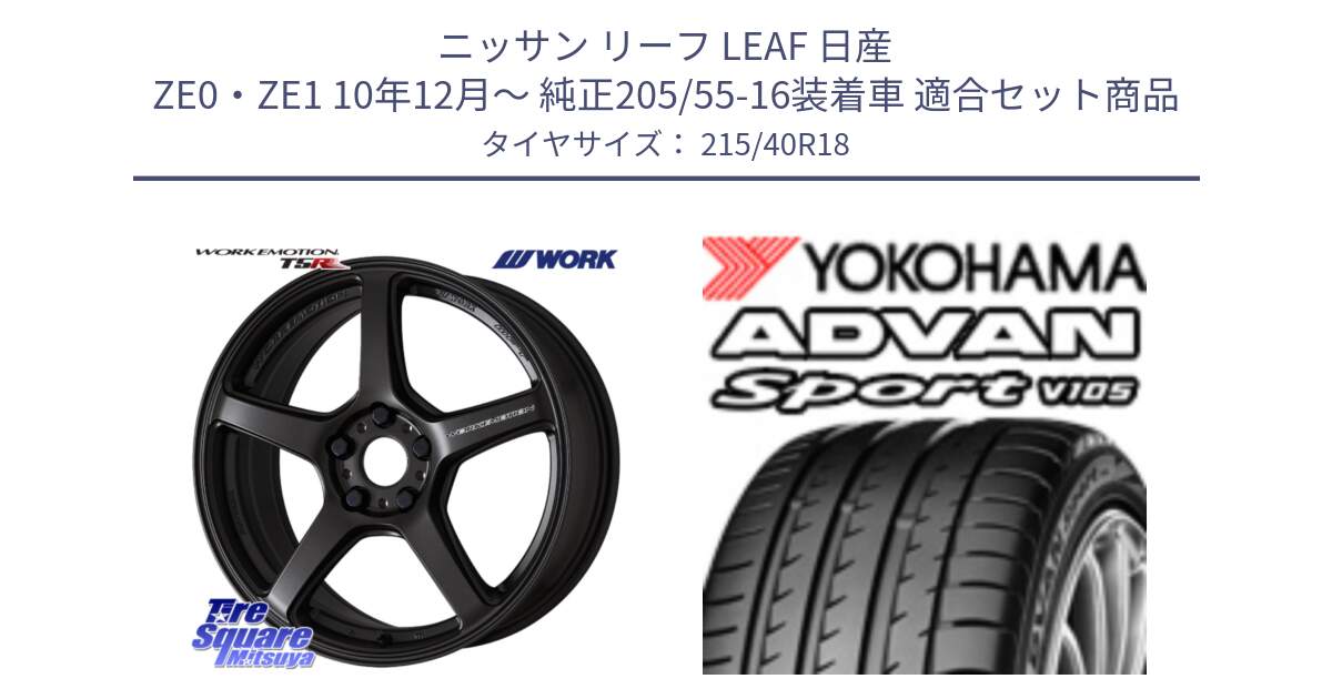 ニッサン リーフ LEAF 日産 ZE0・ZE1 10年12月～ 純正205/55-16装着車 用セット商品です。ワーク EMOTION エモーション T5R 18インチ と F7559 ヨコハマ ADVAN Sport V105 215/40R18 の組合せ商品です。