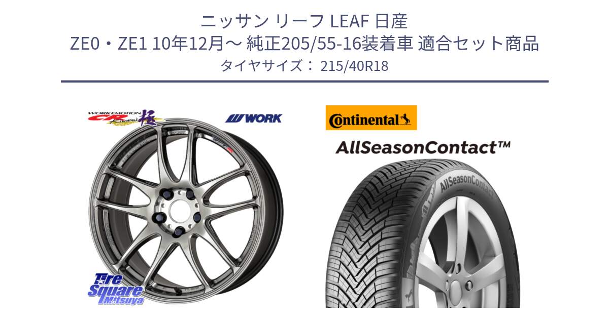 ニッサン リーフ LEAF 日産 ZE0・ZE1 10年12月～ 純正205/55-16装着車 用セット商品です。ワーク EMOTION エモーション CR kiwami 極 18インチ と 23年製 XL AllSeasonContact オールシーズン 並行 215/40R18 の組合せ商品です。