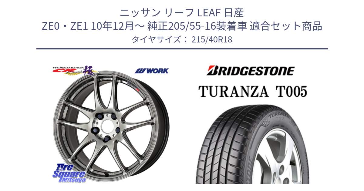 ニッサン リーフ LEAF 日産 ZE0・ZE1 10年12月～ 純正205/55-16装着車 用セット商品です。ワーク EMOTION エモーション CR kiwami 極 18インチ と 23年製 XL AO TURANZA T005 アウディ承認 並行 215/40R18 の組合せ商品です。