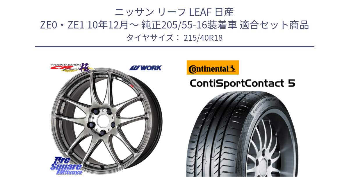 ニッサン リーフ LEAF 日産 ZE0・ZE1 10年12月～ 純正205/55-16装着車 用セット商品です。ワーク EMOTION エモーション CR kiwami 極 18インチ と 23年製 XL ContiSportContact 5 CSC5 並行 215/40R18 の組合せ商品です。