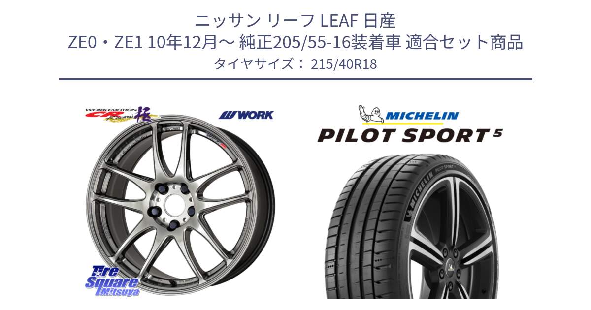 ニッサン リーフ LEAF 日産 ZE0・ZE1 10年12月～ 純正205/55-16装着車 用セット商品です。ワーク EMOTION エモーション CR kiwami 極 18インチ と 24年製 ヨーロッパ製 XL PILOT SPORT 5 PS5 並行 215/40R18 の組合せ商品です。